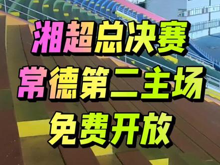 湘超总决赛常德第二主场不要门票对外开放!#上热搜上热门 #湘超 #永州vs常德 #湘超总决赛 #常德市新媒体协会 @DOU+小助手 @抖音小助手