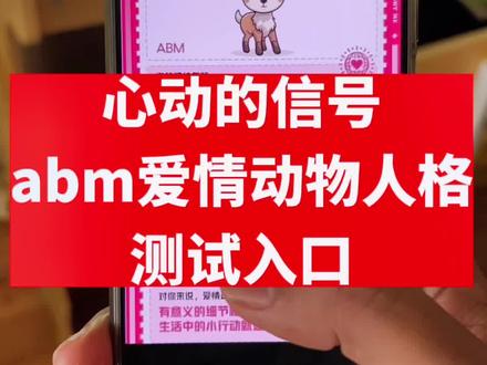 abm爱情动物人格测试入口#教程 #abm爱情动物人格测试 #abm恋爱性格 #心动的信号6 #abm爱情动物人格测试 心动的信号abm爱情动物人格测试