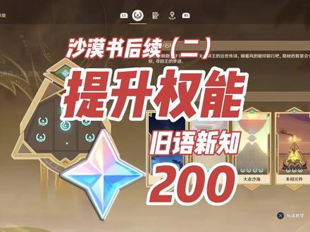 沙漠书后续(二):解锁权能+200原石
旧语新知
#赤土之王与三朝圣者 #原神攻略 #须弥地图 #原神沙漠 #原神3.1黄金梦乡