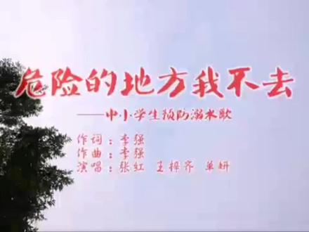 防溺水歌#物探二分校 #教育 #教育工作者 #班主任视角