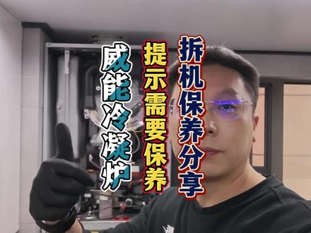 威能冷凝炉提示保养的扳手出现拆机保养后手动消除 威能全预混冷凝壁挂炉,提示需要保养,显示屏上出现了保养扳手符号,拆机保养后,手动消除,完美。
#威能冷凝炉拆机保养
#威能冷凝炉保养
#威能提示保养扳手
#暖气米工