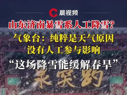 山东济南暴雪系人工降雪?气象台:纯粹是天气原因,没有人工参与影响,“这场降雪能缓解春旱”#媒体精选计划 #济南暴雪