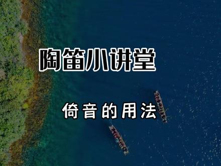 倚音,常用技巧之一。后面示范视频单独录制。#零基础学陶笛 #公益教学