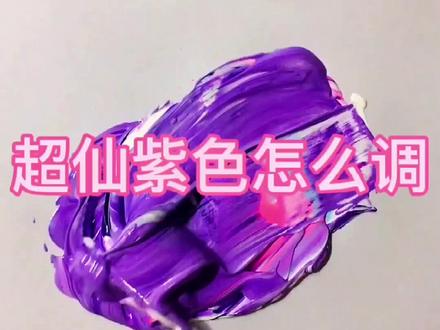 紫色怎么调?学会的快去试试哦 下一个想看什么色?欢迎留言#彩绘 #调色教程 #三原色颜料调色
