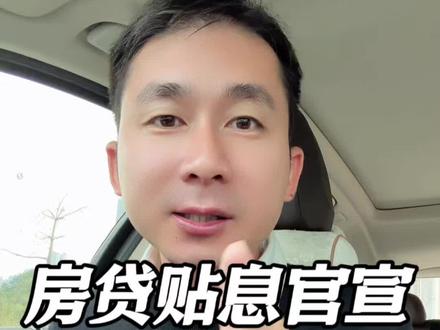 房贷贴息来了,官宣承认,快来看有没有你的城市#房贷贴息#认知 #房贷 #老百姓关心的话题 #金融