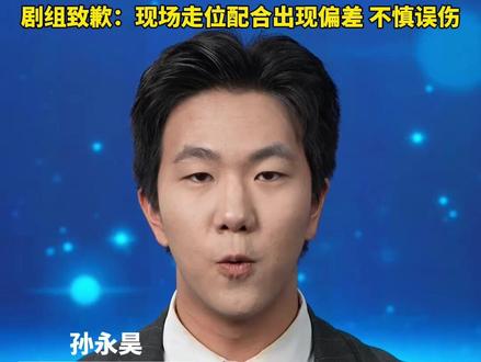 王年将成拍短剧被打伤眼部,剧组致歉:现场走位配合出现偏差不慎误伤#剧组