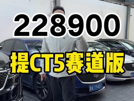 228900全款裸车拿下CT5赛道版 228900全款裸车拿下CT5赛道版#抖音汽车 #抖音汽车新知计划 #凯迪拉克 #凯迪拉克ct5 #刚哥帮提车