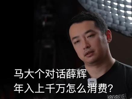 薛辉怎么消费的?