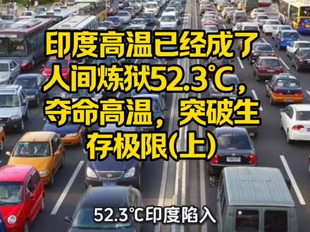 印度高温已经成了人间炼狱52.3℃,夺命高温突破生存极限(上 #记录我在美国的有趣生活 #创作者中心 #创作灵感