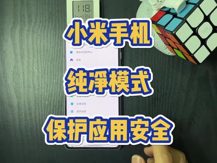 #小米手机 开启#纯净模式 ,这样不安全的第三方应用就能及时筛查出来了,建议大家都少在不知名的网站下载软件!#手机技巧 #玩转数码 #知识先锋计划