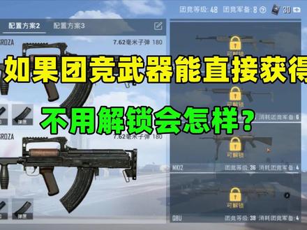 如果团竞模式武器能直接获得,不用解锁,游戏会怎样?