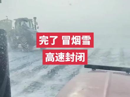 黑龙江高速
2月5日8.30分因降雪入口封闭
哈尔滨绕城高速,哈肇高速,都市环线高速,铁科高速。
吉黑高速 牛家北站至山河站。
哈同高速 哈尔滨东站至宏克力站。
鹤哈高速 赵家站至绥化东站。
哈同高速 哈尔滨至佳木斯方向K8公里处。
都市环线K203公里处永源互通 去往佳木斯方向匝道口。@.#路况信息发布