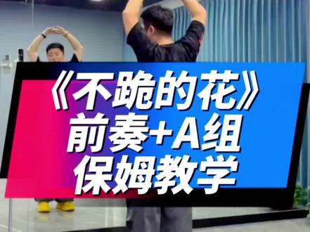 来自原创啊梦老师的课堂讲解 编舞:幸儿、新星、啊梦 #零基础学舞蹈#课堂记录#不跪的花 前奏+A组保姆教学 #保姆教学#背面慢动作分解