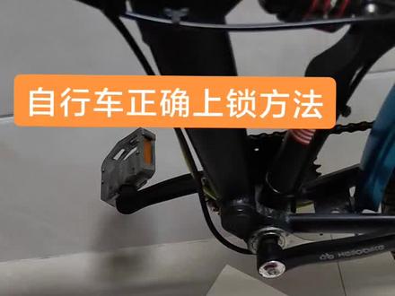 自行车正确锁法 如何上锁不容易丢