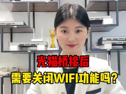 光猫桥接后,需要关闭WIFI功能吗?#综合布线 #智能化弱电工程 #光纤通信 #全光网络 #光猫