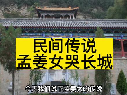 孟姜女哭长城民间传说,一连哭了四十九天终于哭倒长城感动上天见到丈夫#民间故事 #故事会民间传说