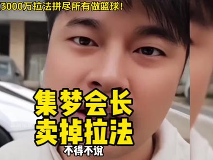 集梦会长卖掉价值3000万拉法拼尽所有做篮球!这样的行为在国内街球圈真的屈指可数了吧#集梦116 #集梦会长