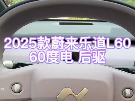 蔚来乐道L60 2025款60kw后驱版本,真的很普通吗? #电车车主日常 #电车车主真实感受 #乐道 #乐道L60 #每天一个用车知识