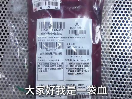 一袋血的旅程#无偿献血你我同行#健康中国科普