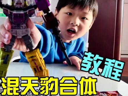 你们的混天豹到了吗?超详细混天豹合体教程来啦!按步骤还是很好拼的,成品确实炸裂!这个组合度真的拼爽啦!布鲁可积木人变形金刚星辰版混天豹!
#布鲁可混天豹 #布鲁可积木人 #布鲁可变形金刚#抖加🔥上热门🔥dou