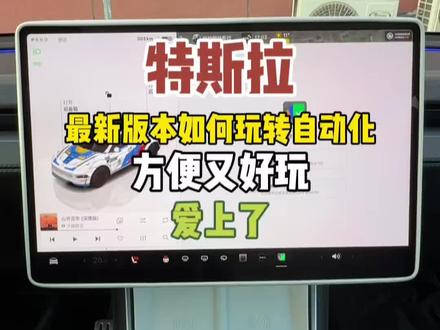 如何玩转特斯拉最新的自动化功能,真是实用又好玩! 手把手教会你!#特斯拉 #特斯拉自动化 #特斯拉车主 #特斯拉小知识 #特斯拉modely