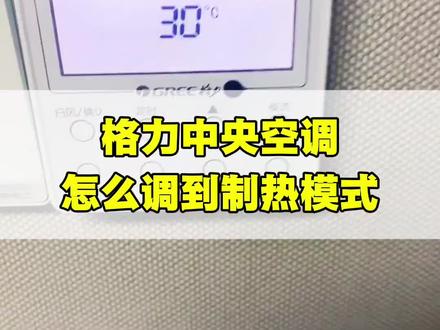 格力中央空调怎么调制热模式?#中央空调 #格力中央空调 #制热模式 #开空调的正确方式 #生活小常识