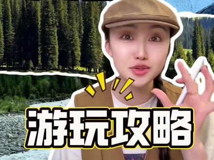新疆夏塔景区 游玩攻略这一篇就够了,门票?自驾票?游玩线路? 注意事项?看看这篇你就明白了。
1️⃣ 导航:夏塔古道国家森林公园
2️⃣ 购票:门票40元,区间车40元,电瓶车 30 元
3️⃣ 搜“智游昭苏”线上买票,或游客中心自助机买票。不需要取票,凭订单或身份证扫码乘车。
4️⃣ 乘车早上8:30开始检票,第一程区间车末班车20:00,第二程观光车末班车19:30。
5️⃣ 游玩顺序🚗🚗🚗🚗🚗🚗🚗🚗🚗🚗🚗
❤️游客中心-温泉酒店
28公里40分钟(80元含这段车程)。
❤️温泉酒店-将军桥🚗🚗🚗🚗🚗🚗🚗
观光车 30 元15分钟车程。途径转运桥,提前和司机说,可在转运桥下车。也可以选择徒步道(温泉酒店-转运桥)4.5公里有栈道,(转运桥—将军桥 1.5 公里)过转运桥走森林里的栈道,3公里,很多网红机位在这条道上。(带老人孩子或是不想徒步太累的)徒步这段路,一路美景相伴也不累。走到将军桥后坐车回温泉酒店。
🔸将军桥-鲜花台🌹🌹🌹🌹🌹🌹
1⃣骑马,马队需要提前预约。
2⃣徒步,单程约8公里,马道与徒步道虽不是一条路,晴天还好,下雨天还是有点泥泞的,其中3号-4号是上坡路。
❤️一定要带现金。每个房子都有小卖部,价格相对合理
❤️将军桥以后会慢慢的手机就没有信号了结伴而行
❤️带橡胶鞋套,或者防水的鞋子,将军桥-鲜花台都是土路
❤️紫外线真的很强海拔 2200,做好防护
❤️早晚温差比较大,带一件厚衣服
❤️带老人孩子的联系徒步(转运桥-将军桥)就够了,景色很美
❤️骑马,80元/小时,并不是随到随有的。我是12点到,骑马只能约到14点后。马队需要提前预约。
推荐伊犁深度游玩线路!
1 各地-乌鲁木齐(4钻)
2 乌鲁木齐-独山子大峡谷-博乐
3 博乐-自驾赛湖270度环游-湖畔下午茶-果子沟大桥-薰衣草庄园
4薰衣草-伊昭公路-自驾夏塔古道-自驾天马文化园-昭苏
5 昭苏-自驾库尔德宁-新源
6 新源-自驾那拉提全景-空中草原-河谷草原-盘龙古道-乌孙大营-那拉提 (景区内高奢4钻)
7那拉提-独库公路北段-乔尔玛-乌鲁木齐
8 乌鲁木齐-各地#夏塔 #夏塔门票 #夏塔自驾票 #伊犁 #赛里木湖