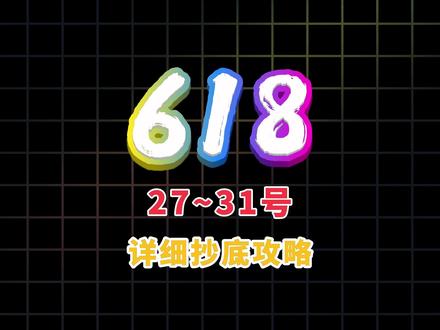 所有人27号到31号开始买买买! 因为今年真正的六幺八将于27号晚八点正式开始!今天一条视频,帮你把全平台的六幺八玩法一次性讲透。#数码科技 #家电 #618攻略 #618 #手机