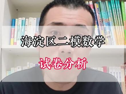 海淀区二模数学,试卷分析#北京中考#北京同城教育#同城教育#家长必读