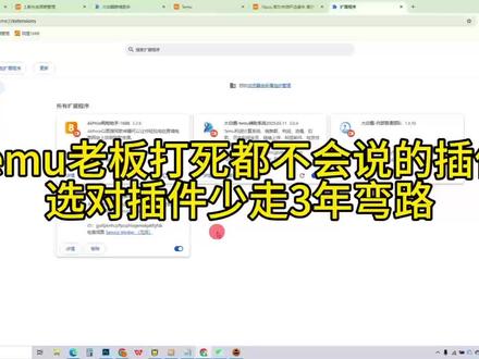temu老板打死都不会说的插件
选对插件少走3年弯路