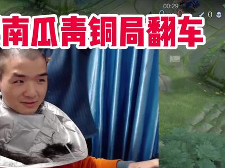 铠的天花板南瓜挑战百胜,第一把青铜局就输了,兑换承诺剃光头!