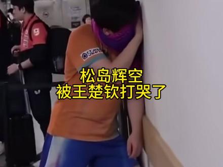 松岛辉空3:1被逆转在后台哭了!运动员都不容易!