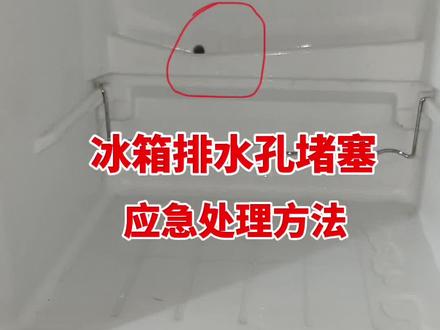 冰箱冷藏室到处都是水,排水孔堵住了,教你一招应急处理办法,百分百好用#解决冰箱结冰问题 #冰箱 #冰箱排水孔堵塞疏通方法 #冷知识 #家电维修