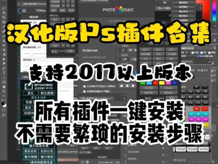 一键安装的ps插件合集 全中文汉化版 太好用啦!你还没有吗?#ps #修图
