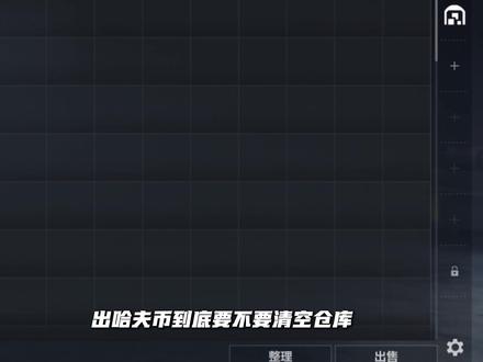 出哈夫币到底要不要把仓库全清空? #三角洲行动 #哈弗币回收