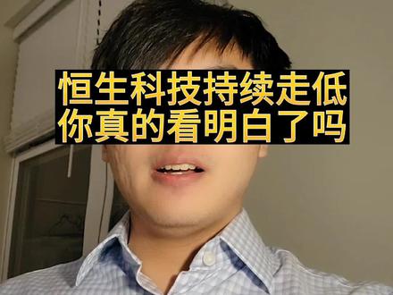 恒生科技真的到底了吗 #恒生科技