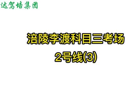 涪陵科目三李渡考场2号线(3),要参加考试的学员可以收藏,方便查看,下周更新3号线,记得点个关注哦#涪陵学车 #涪陵考驾照#科目三