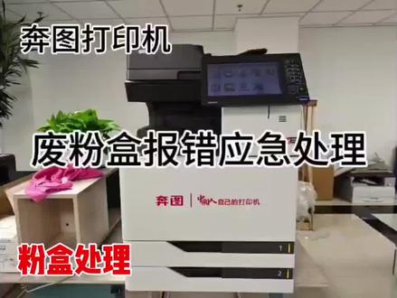 #奔图打印机 废粉盒报错处理方法
