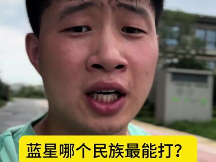 全球1800多个民族,哪个民族最能打?#陈刚