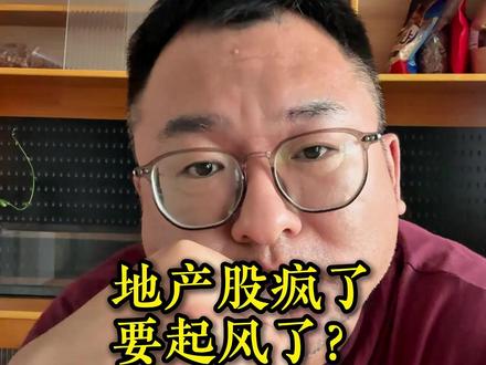 无风不起浪!地产股集体疯了,万科涨停,什么风这么猛? #万科 #房地产 #房价 #认知 #夏小刀记