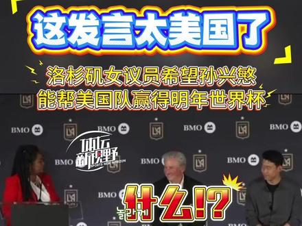 这发言太美国了…… 这发言太美国了……洛杉矶女议员希望孙兴慜能帮美国队赢得明年世界杯!#唯有足球不可辜负 #世界杯 #美国队 #孙兴慜 #洛杉矶FC