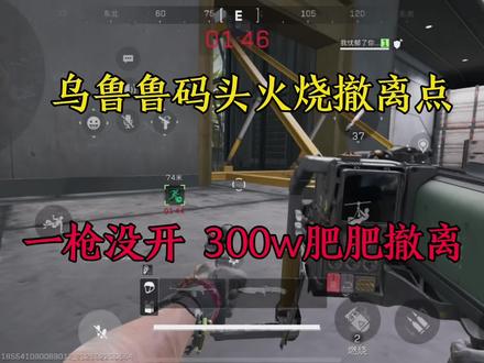 乌鲁鲁炸撤离点 局局百万撤离!#炸撤离点#三角洲行动