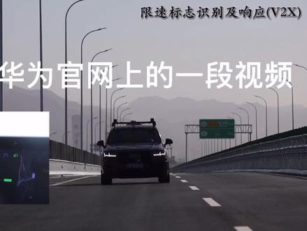 华为苏箐喷自家也做的V2X,我不太懂啊…#人工智能大会