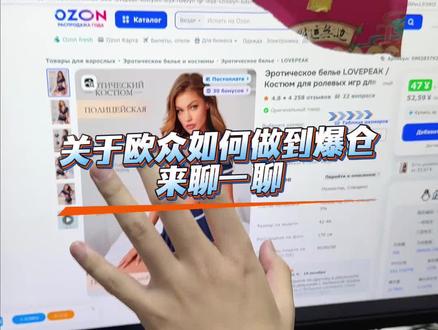 想做欧众做到爆仓的吗?来聊聊啊#ozona #ozon #ozon运营 #ozon跨境电商