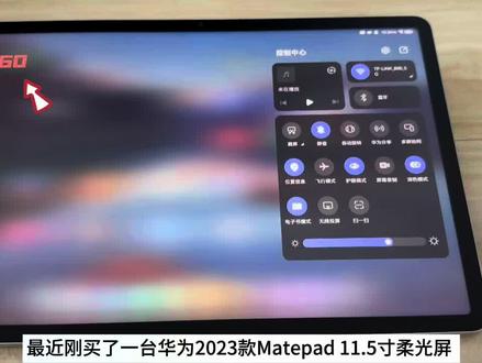 华为Matepad 11.5 2023款 柔光屏测评,触控笔120Hz秒变60Hz的秘密!