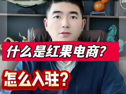 红果电商是什么?怎么入驻? #知识分享内容太过真实 #电商入门基础知识 #红果电商 #电商真实说 #个人经验分析