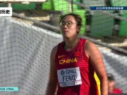女子铁饼决赛中,冯彬摘得金牌🥇
这也是中国队在俄勒冈世锦赛上的第二枚金牌!恭喜冯彬👏@抖音小助手 @DOU+小助手 #世界冠军 #比赛现场 #竞技体育 #经典回顾 #体育精神