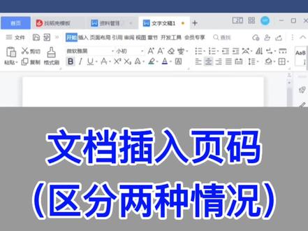 Word:文档插入页码(区分两种情况)。
#excel #wps #电脑 #办公技巧 #知识分享