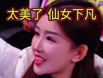 #木森大舞台 #木森直播回放 这是谁啊 太美了 仙女下凡 木森又喜欢了#木森大舞台有才你就来 #木森团队 #木森卷土重来