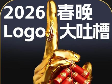 2026年马年春晚LOGO大吐槽 #太原品牌设计 #太原品牌定位 #山西品牌设计 #春晚LOGO #春晚logo设计